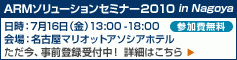 ARMソリューションセミナー 名古屋 2010