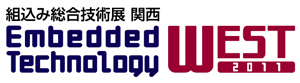 Embedded Technology West 2011 組込み総合技術展 関西