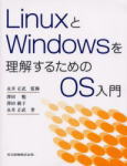 LinuxとWindows を理解するためのＯＳ入門