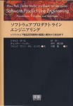 ソフトウェアプロダクトラインエンジニアリング-ソフトウェア製品系列開発の基礎と概念から技法まで- 