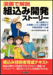 漫画で解説 組込み開発ストーリー