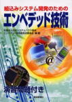 組込みシステム開発のためのエンベデッド技術