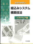 わかりやすい組込みシステム構築技法 －ソフトウェア編－