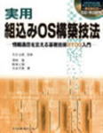 実用組込みOS構築技法 情報通信を支える基礎技術ＲＴＯＳ入門