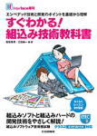 すぐわかる！組込み技術教科書