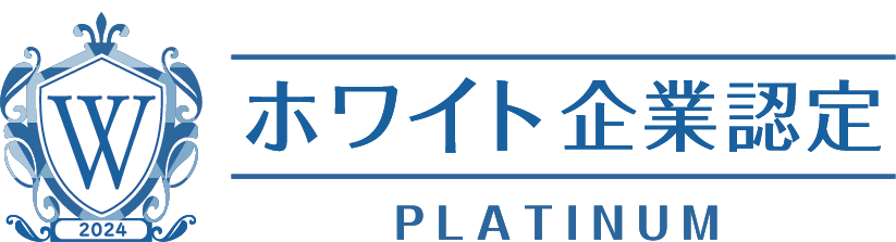 ホワイト企業認定PLATINUM