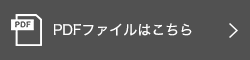 PDFはこちら