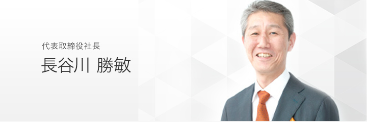 代表取締役社長　長谷川　勝敏