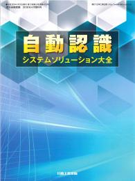 自動認識システムソリューション大全