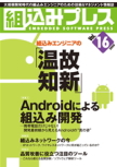 組込みプレス Vol.16－組込みエンジニアの温故知新－