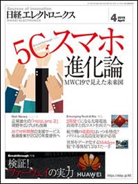 日経エレクトロニクス 2019年4月号