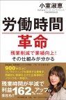 労働時間革命 残業削減で業績向上!その仕組みが分かる