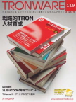 TRONWARE Vol.119－戦略的TRON人材育成－