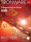 TRONWARE Vol.123－T-Engine Forum China始動－