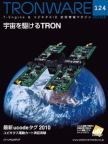 TRONWARE Vol.124－宇宙を駆ける TRON －