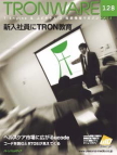 TRONWARE Vol.128－新入社員に TRON 教育 －