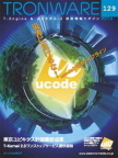 TRONWARE Vol.129－ucode が守るライフライン－