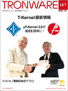 TRONWARE Vol.167～T-Kernel最新情報～