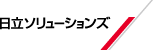 日立ソリューションズ