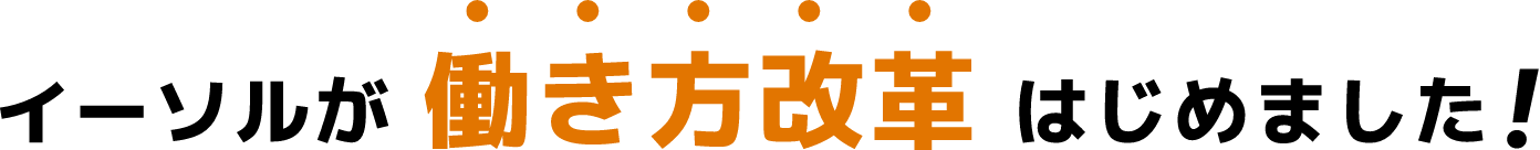 イーソルが 働き方改革 はじめました!