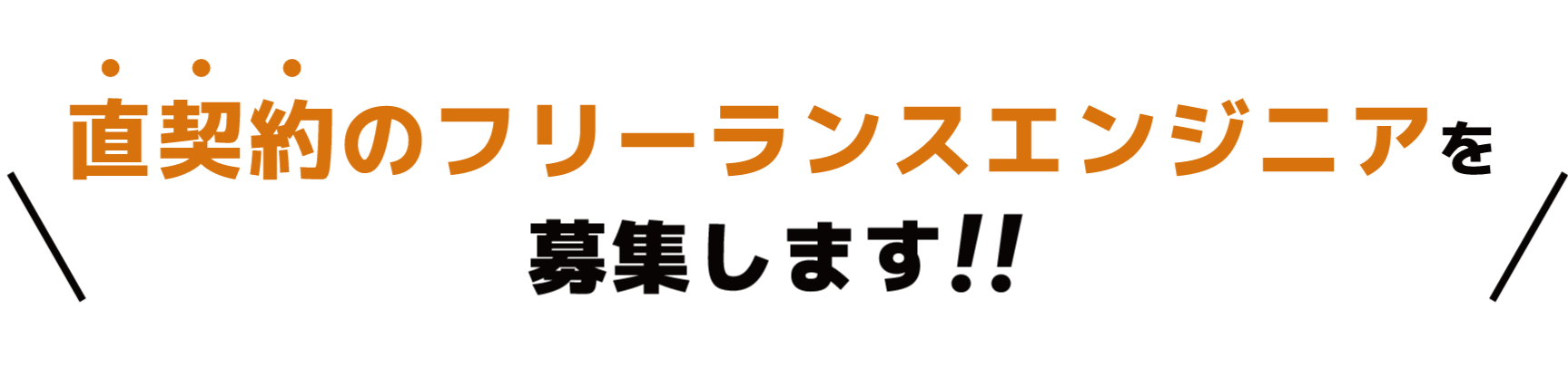 直契約のフリーランスエンジニアを募集します!!