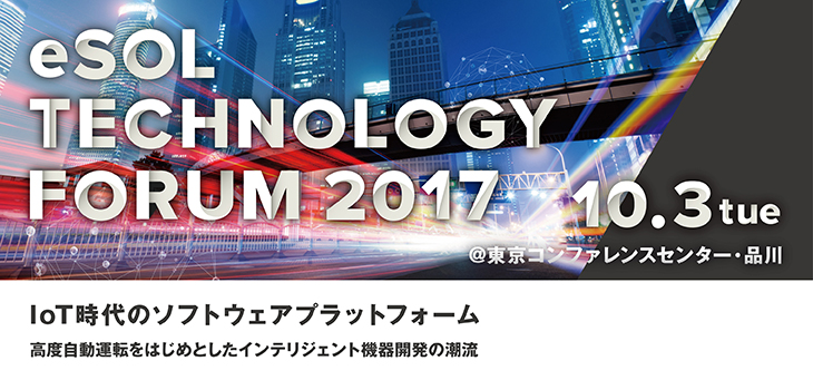 eSOL Technology Forum 2017