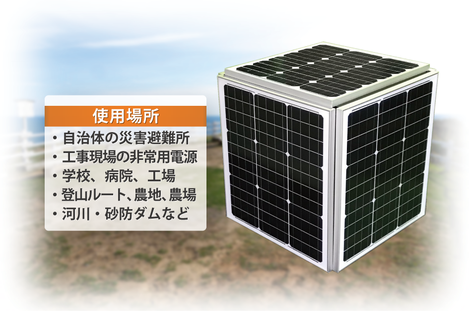 キューブ型ソーラー発電蓄電装置 ソーラーキュービクル センシングソリューション Esol イーソル株式会社 キューブ型ソーラー発電蓄電装置 ソーラーキュービクル センシングソリューション Esol イーソル株式会社