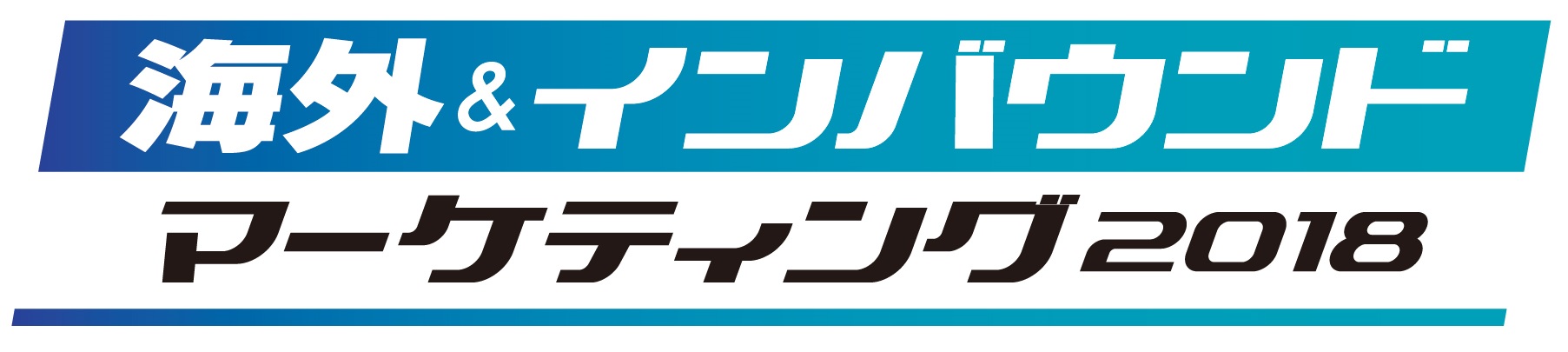 海外&インバウンド マーケティング2018